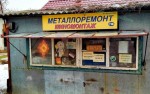 Мастерская металлоремонт - Шатура