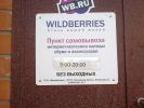 Вайлдберриз ( wildberries ) WB - Шатура