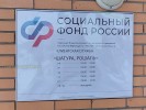 Социальный фонд России - Шатура