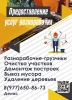 Разнорабочие Грузчики