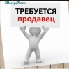 Продавец консультант (вакансия)