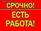 Срочно есть работа!!!