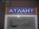 Шкаф холодильный ATLANT ШВУ-0.4-1.3