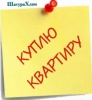 Куплю квартиру