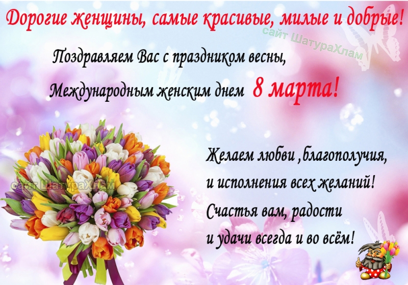 С Праздником 8 Марта!