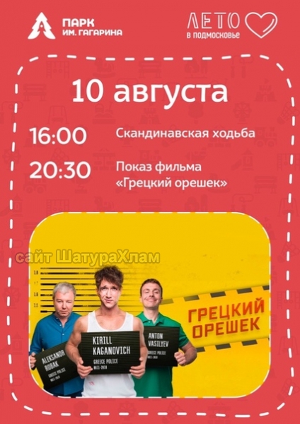 Показ фильма Грецкий орешек