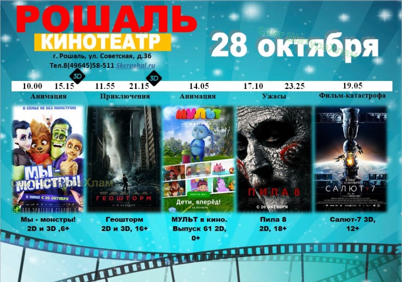 Афиша кинотеатра в СКЦ Рошаль