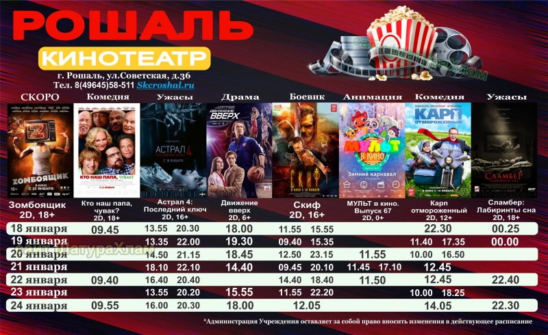 Афиша кинотеатра в СКЦ Рошаль