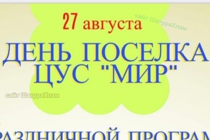 Расписание автобусов шатура цус на сегодня. ЦУС мир. Дом культуры ЦУС мир. Дата основания пос. ЦУС мир. С ЦУС мир с любовью.