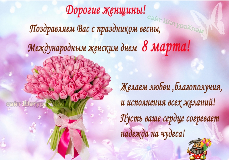 С праздником 8  Марта