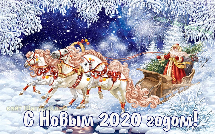 С Новым 2020 годом!