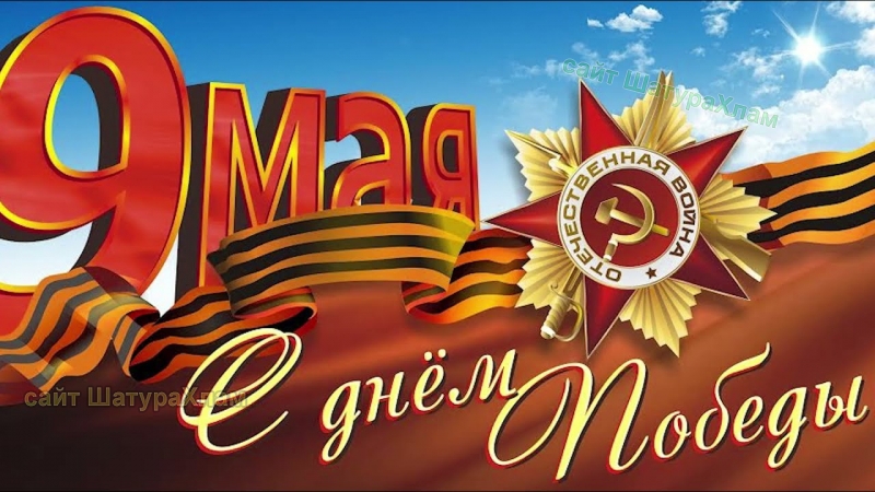 С Днём Победы!
