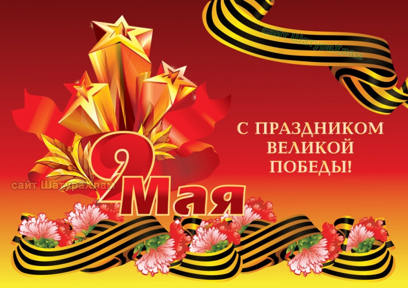 С Днем  Победы !