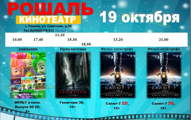 Афиша кинотеатра в СКЦ Рошаль