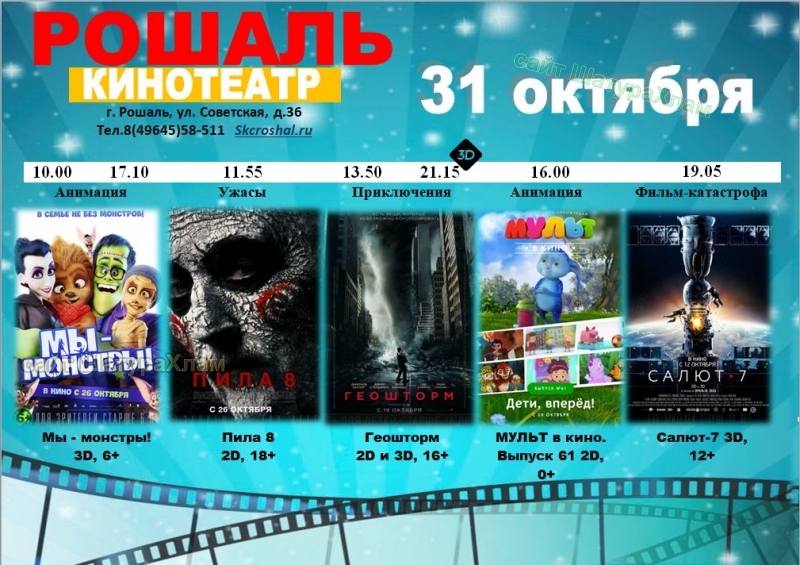 Афиша кинотеатра в СКЦ Рошаль