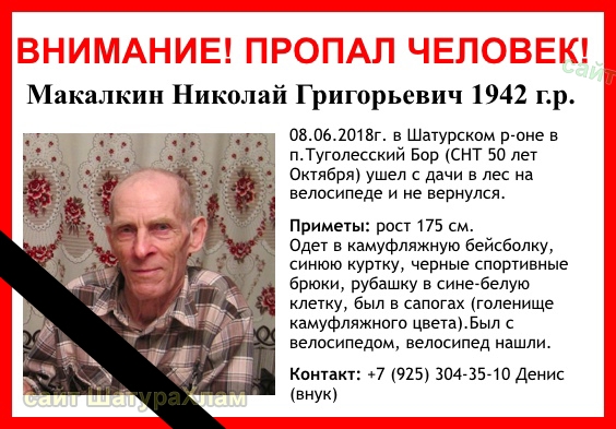 Завершены поиски Макалкина Николая Григорьевича