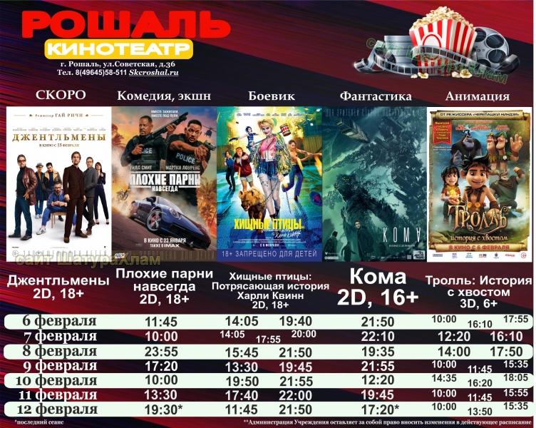 Афиша кинотеатра в СКЦ Рошаль
