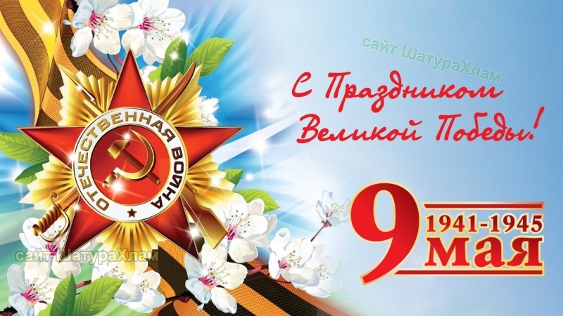 С Днём Победы!