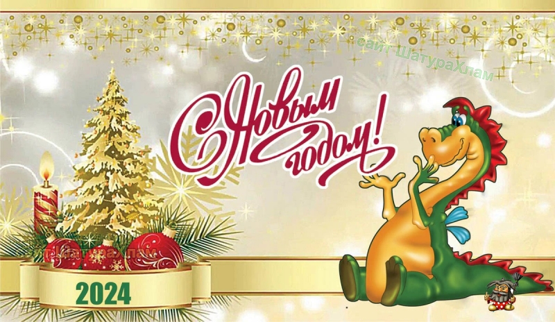 С Новым 2024 годом!