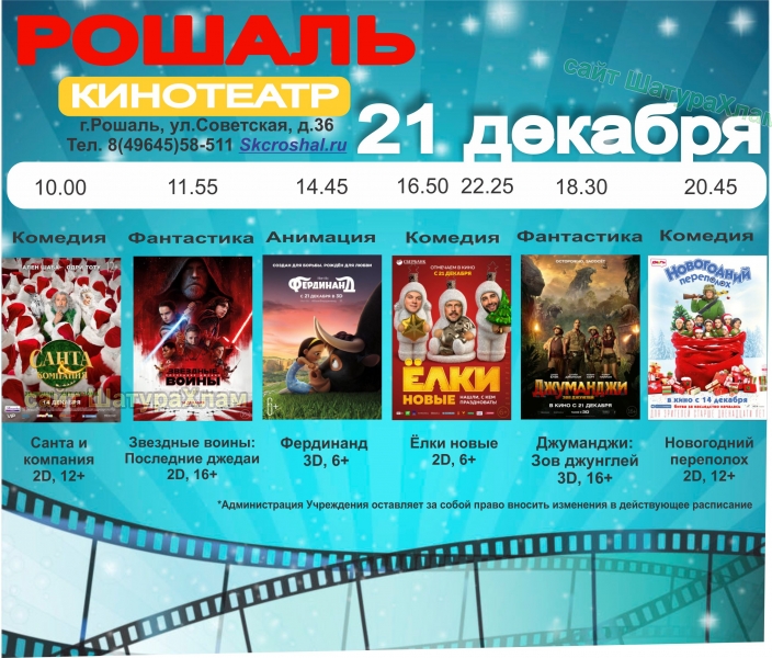 Афиша кинотеатра в СКЦ Рошаль