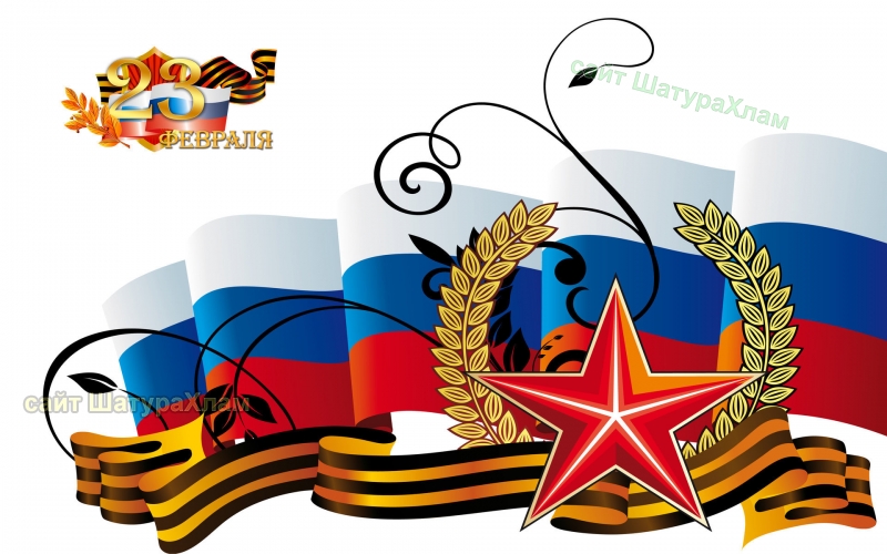 Поздравляем с Днем защитника   Отечества!