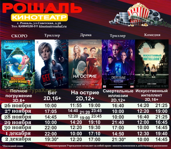 Афиша кинотеатра в СКЦ Рошаль