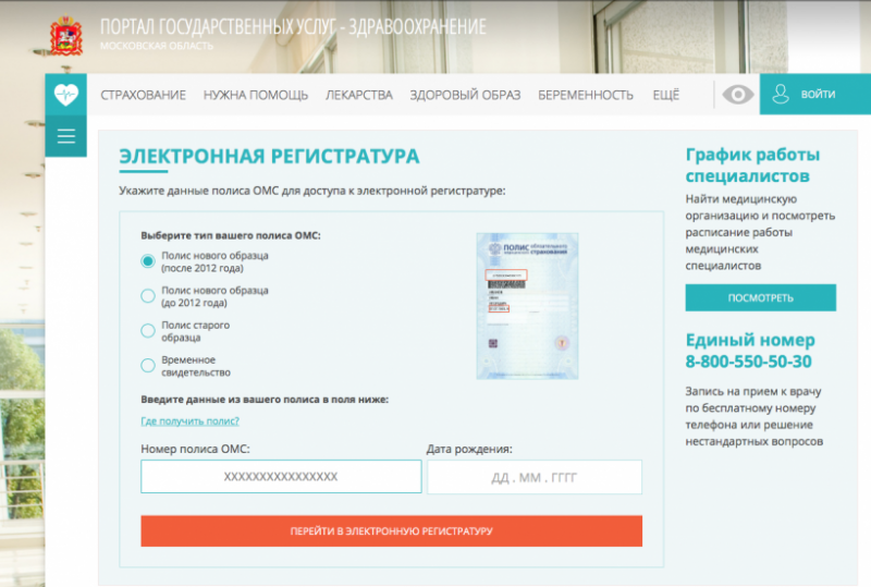 Запись к врачу московская область старый портал. Электронная регистратура. Запись к врачу. Запись к врачу Московская область. Портал здравоохранения.
